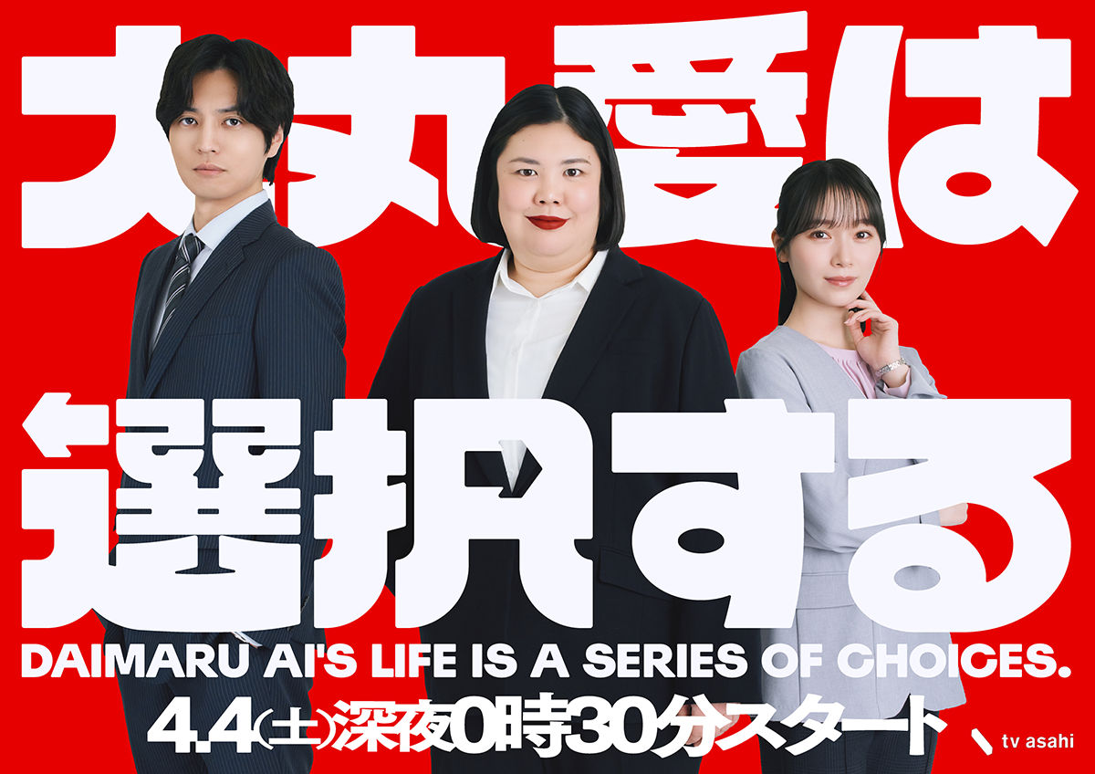 大丸愛は選択する
